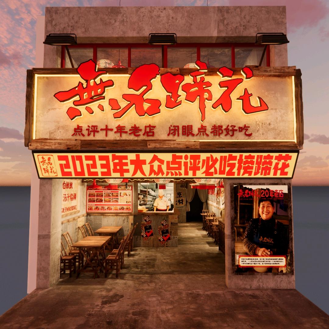 无名蹄花 ·保康店