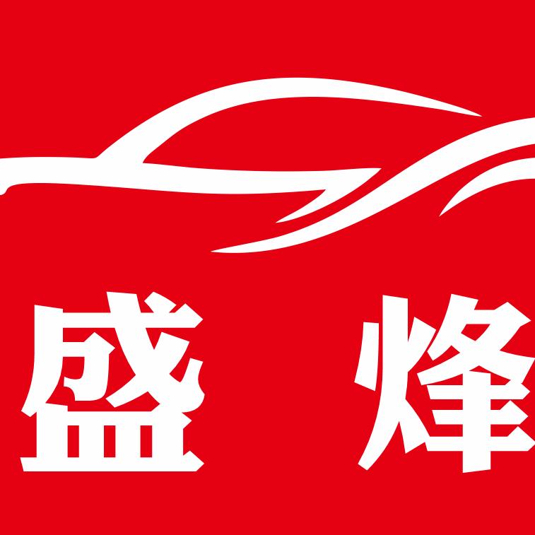 盛烽汽车(租满送)