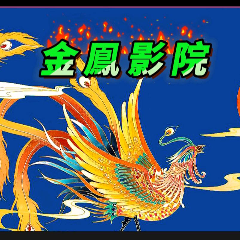 金鳯影院
