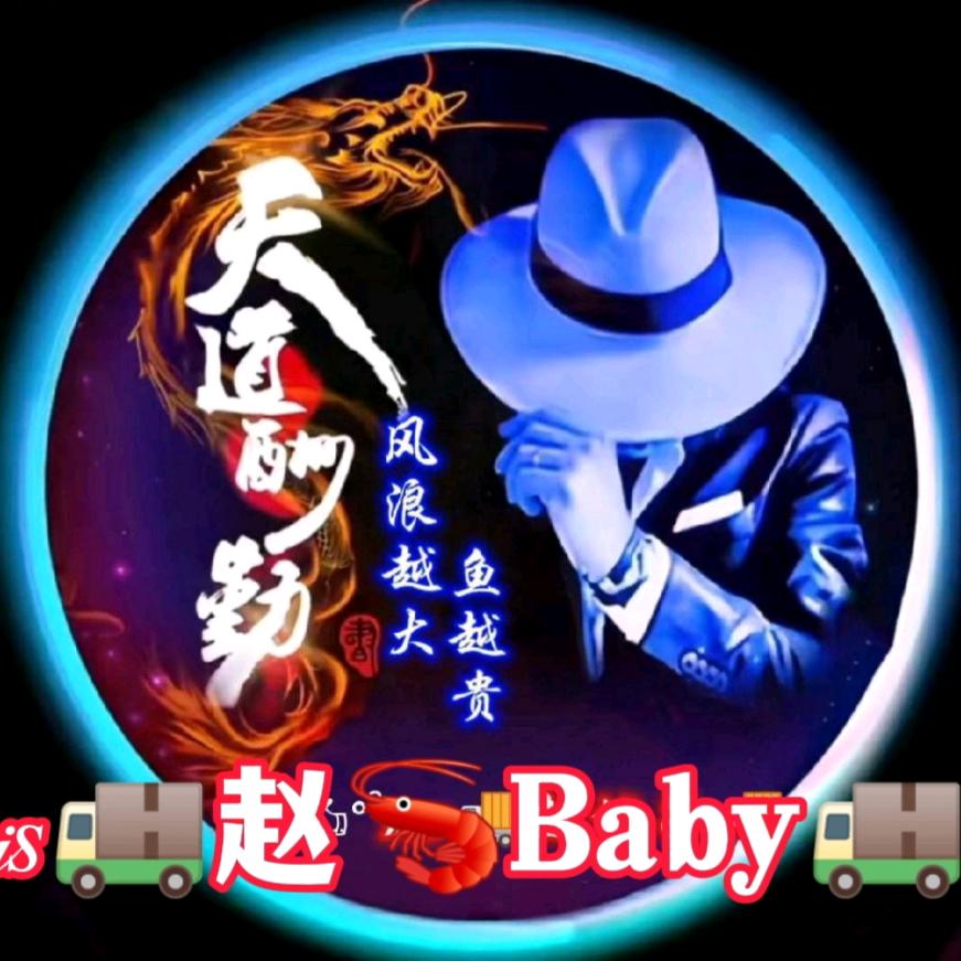 ✍ᐝ𝓂𝒾𝑠🚚赵🦐Baby🚚