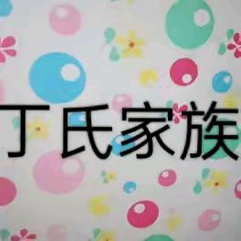 丁中雨🎤