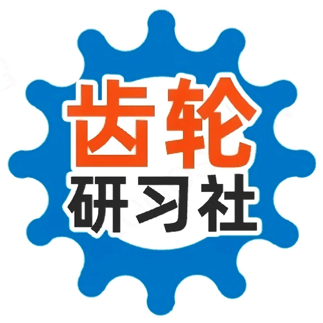 齿轮研习社