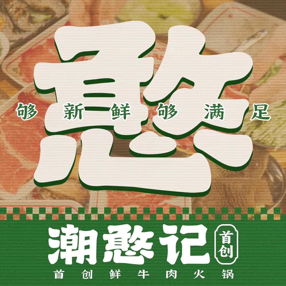 潮憨记鲜牛肉自选火锅总部