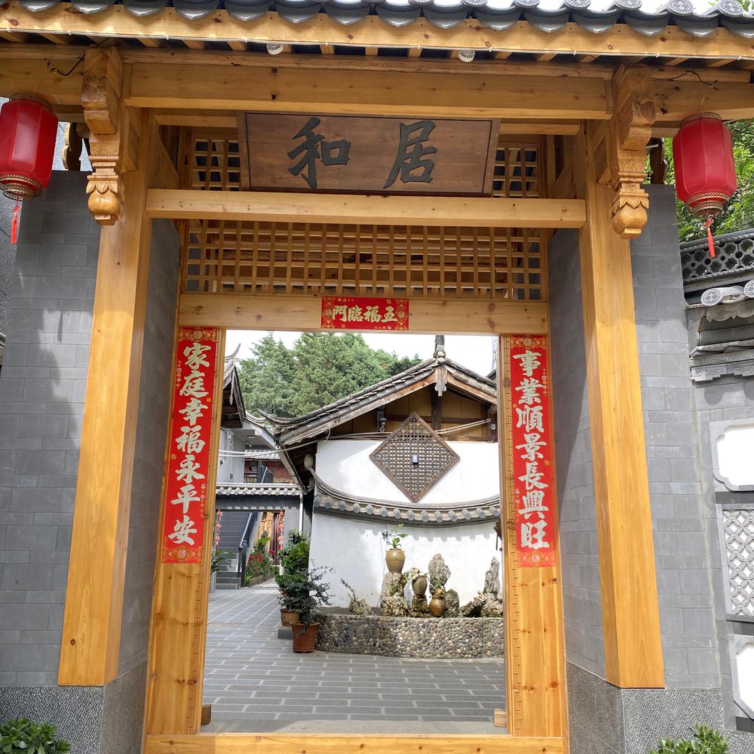 和居小院