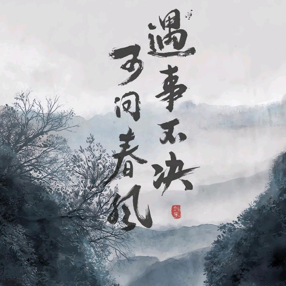 玉衡剑主温言哥头像