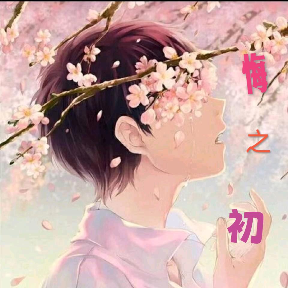 悔