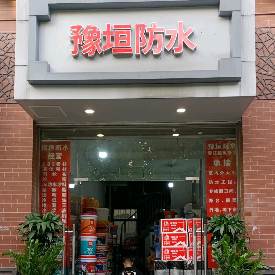 昆山豫垣防水强哥