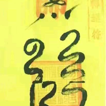 滕玉福