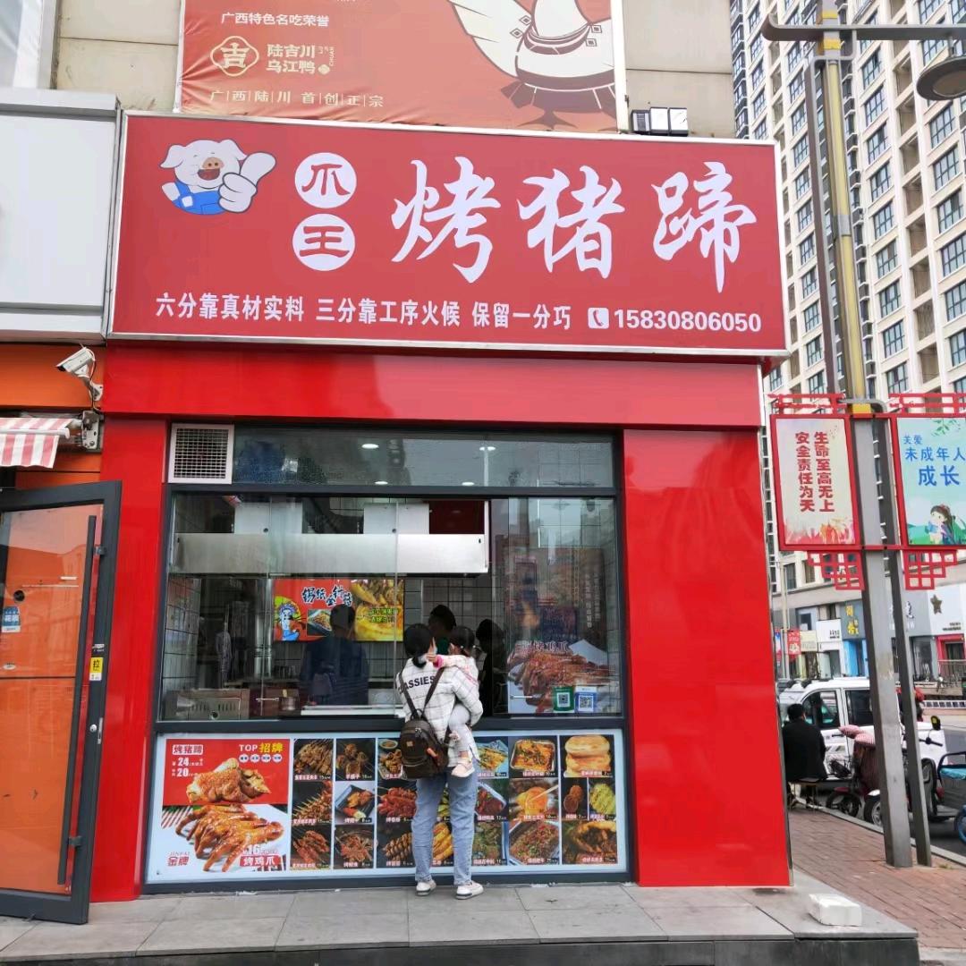 阿程哥-爪王烤猪蹄