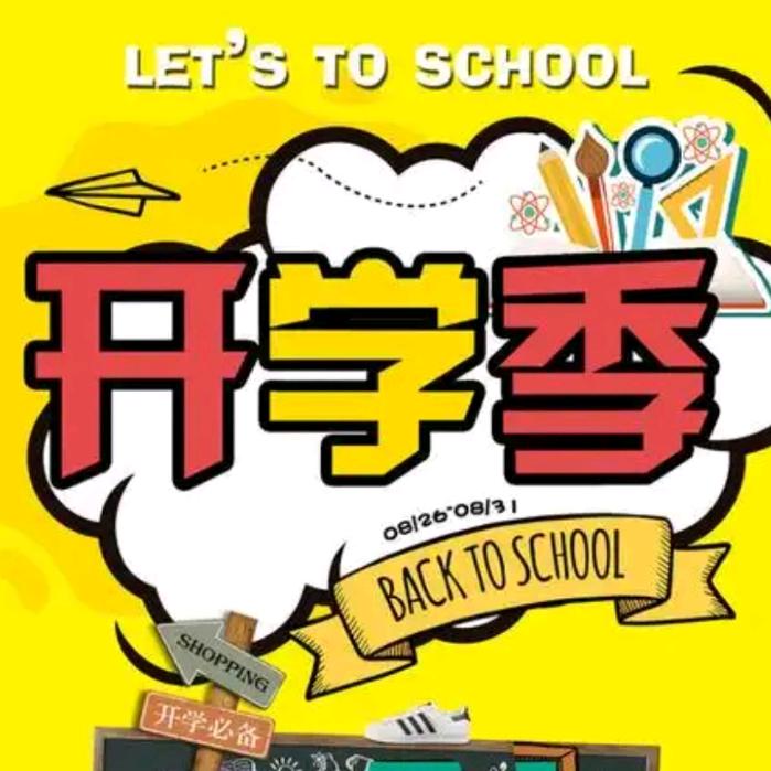 洋森优选【开学季】