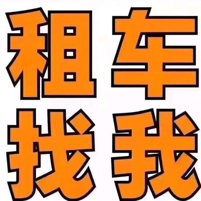 潜江租车(阿奇）