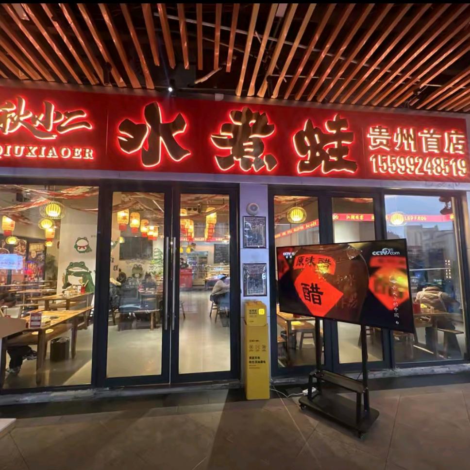 秋小二水煮蛙（仁怀店）