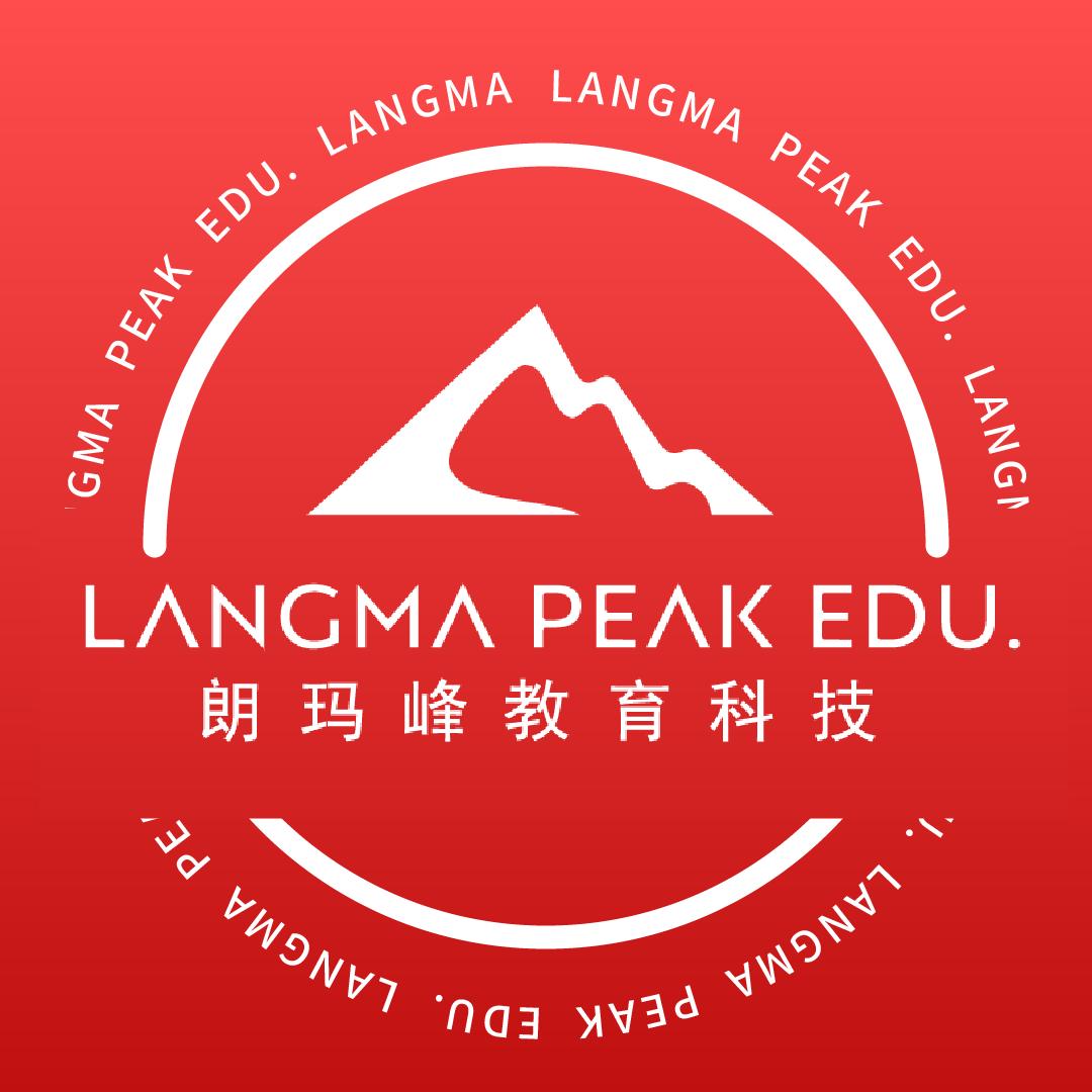 朗玛峰自考