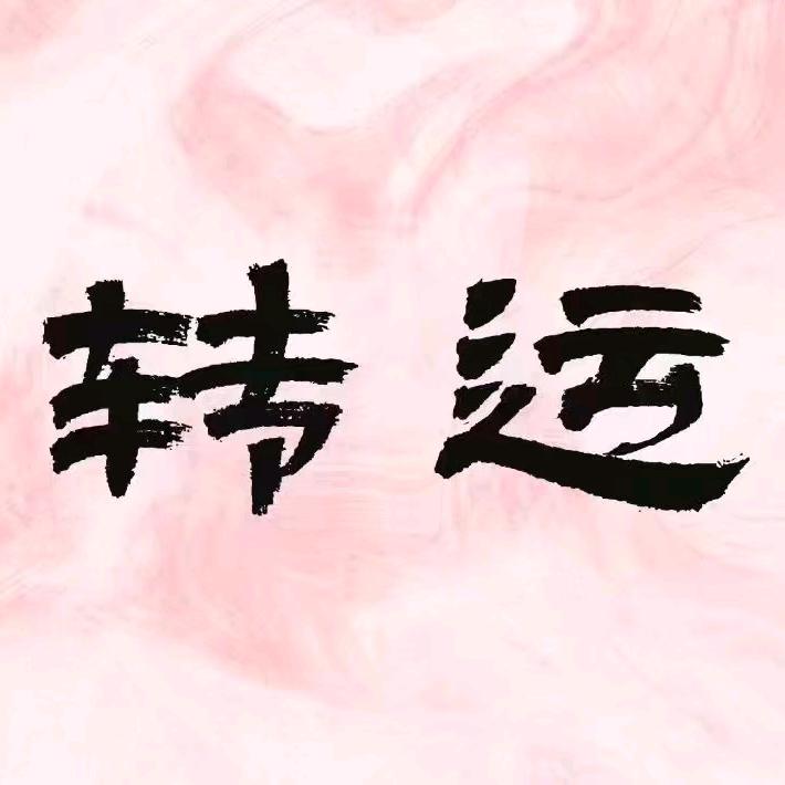 十二生肖吉祥好物的头像