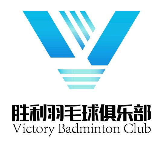 胜利羽毛球俱乐部