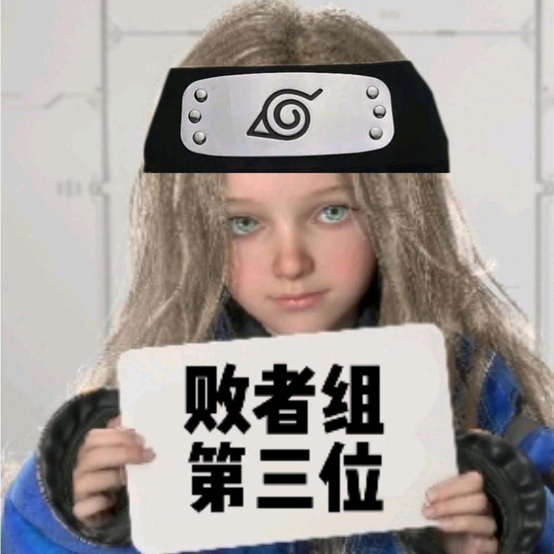 败者组第三位