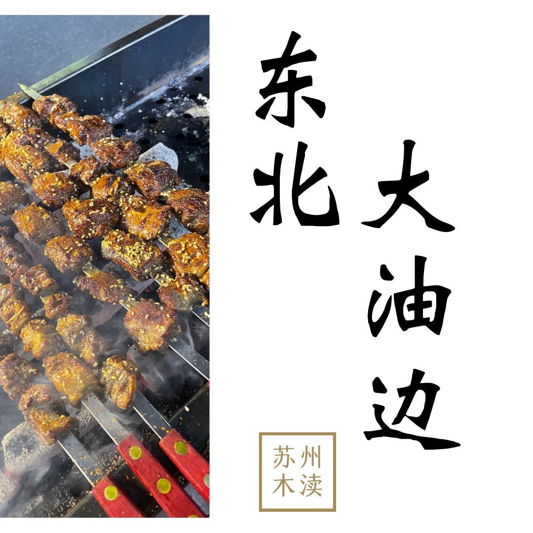 苏州大油边（花样城店）