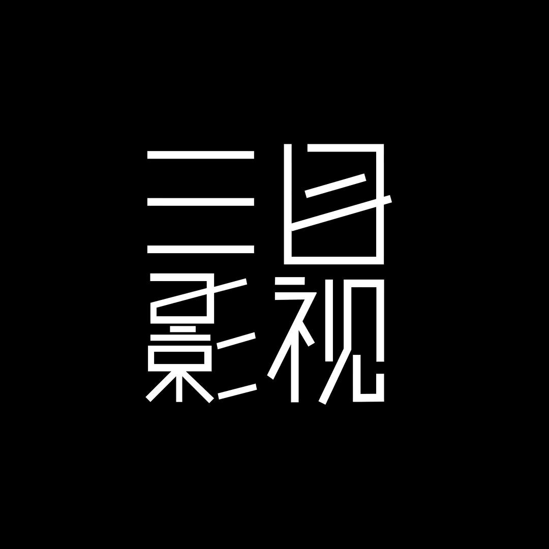 三目影视摄影