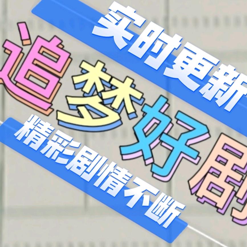 追梦好剧