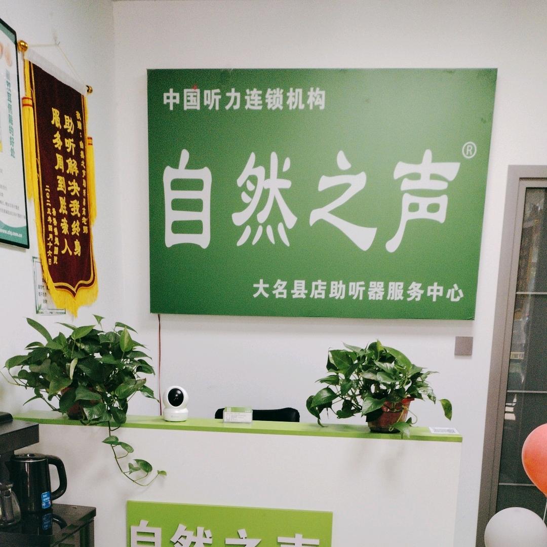 自然之声听力大名店