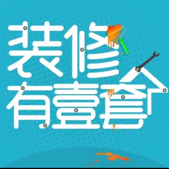 木工装修班组