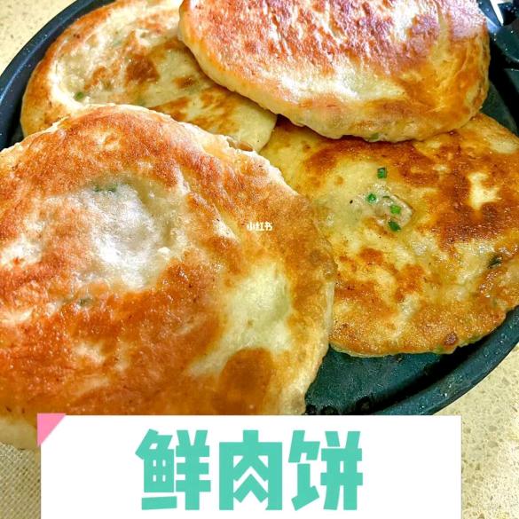 王师傅 鲜肉饼