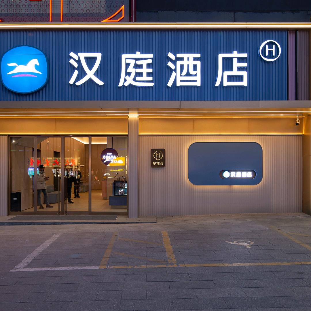 汉庭酒店（南阳红都时代广场店）