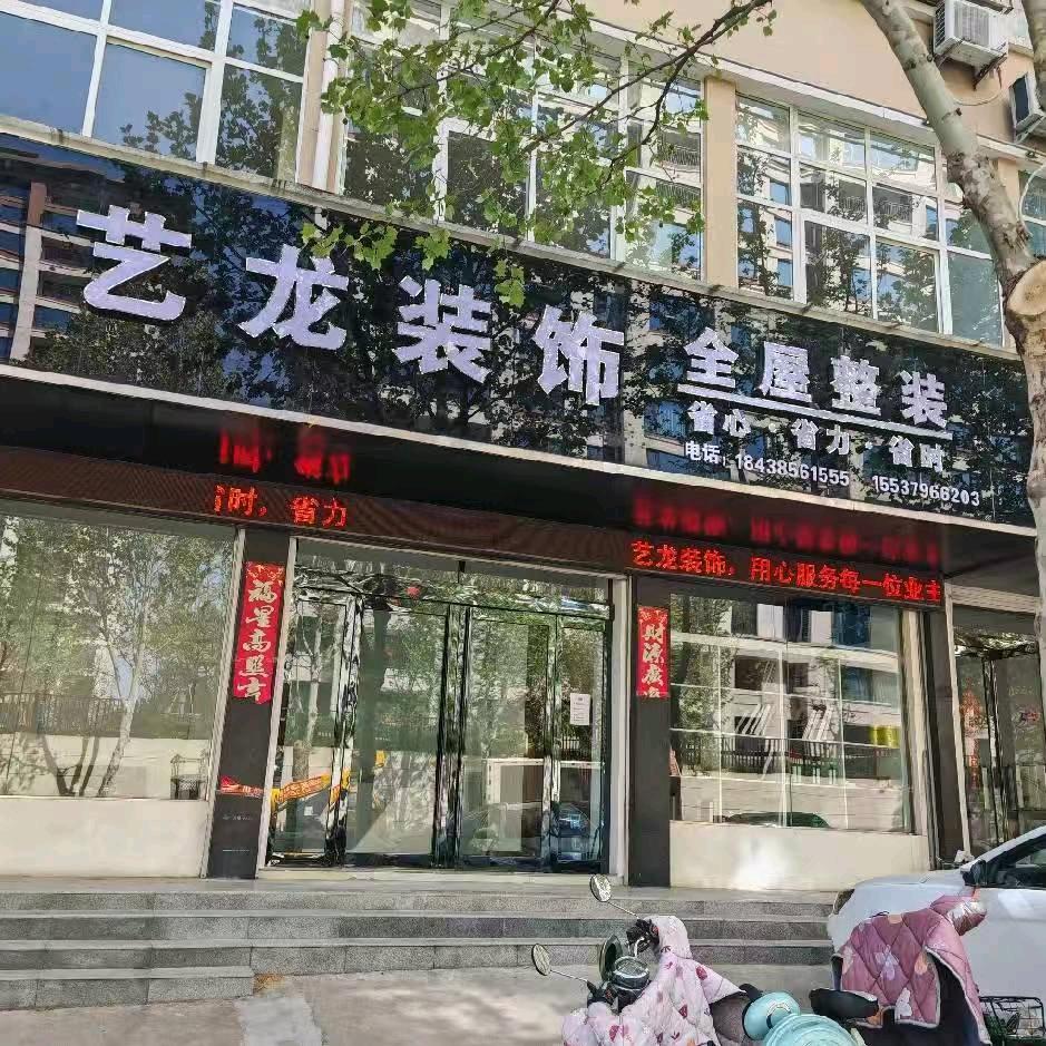 伊川艺龙装饰-小罗