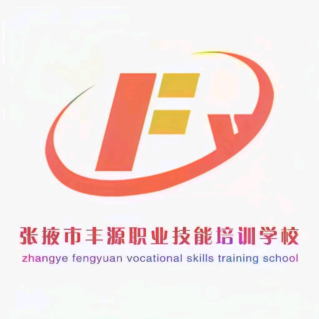 张掖市丰源职业技能培训直播账号