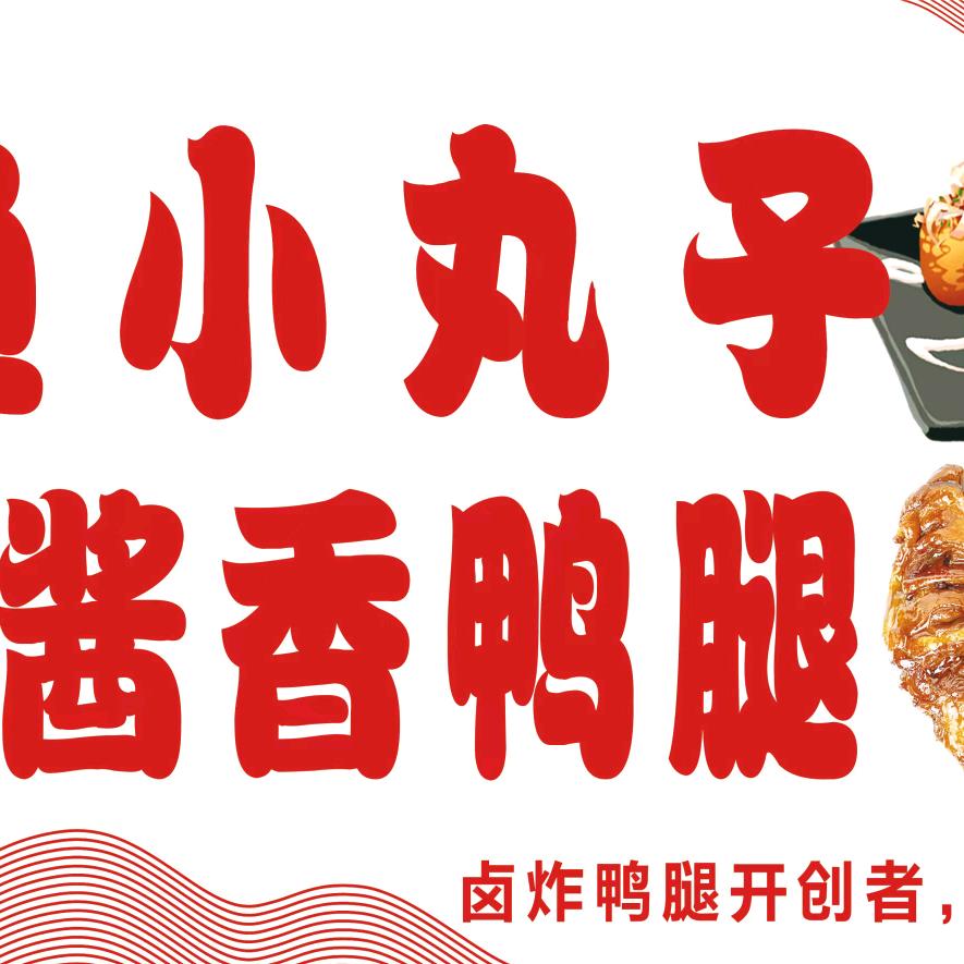 眼镜叔 章鱼小丸子-秘制酱香鸭腿