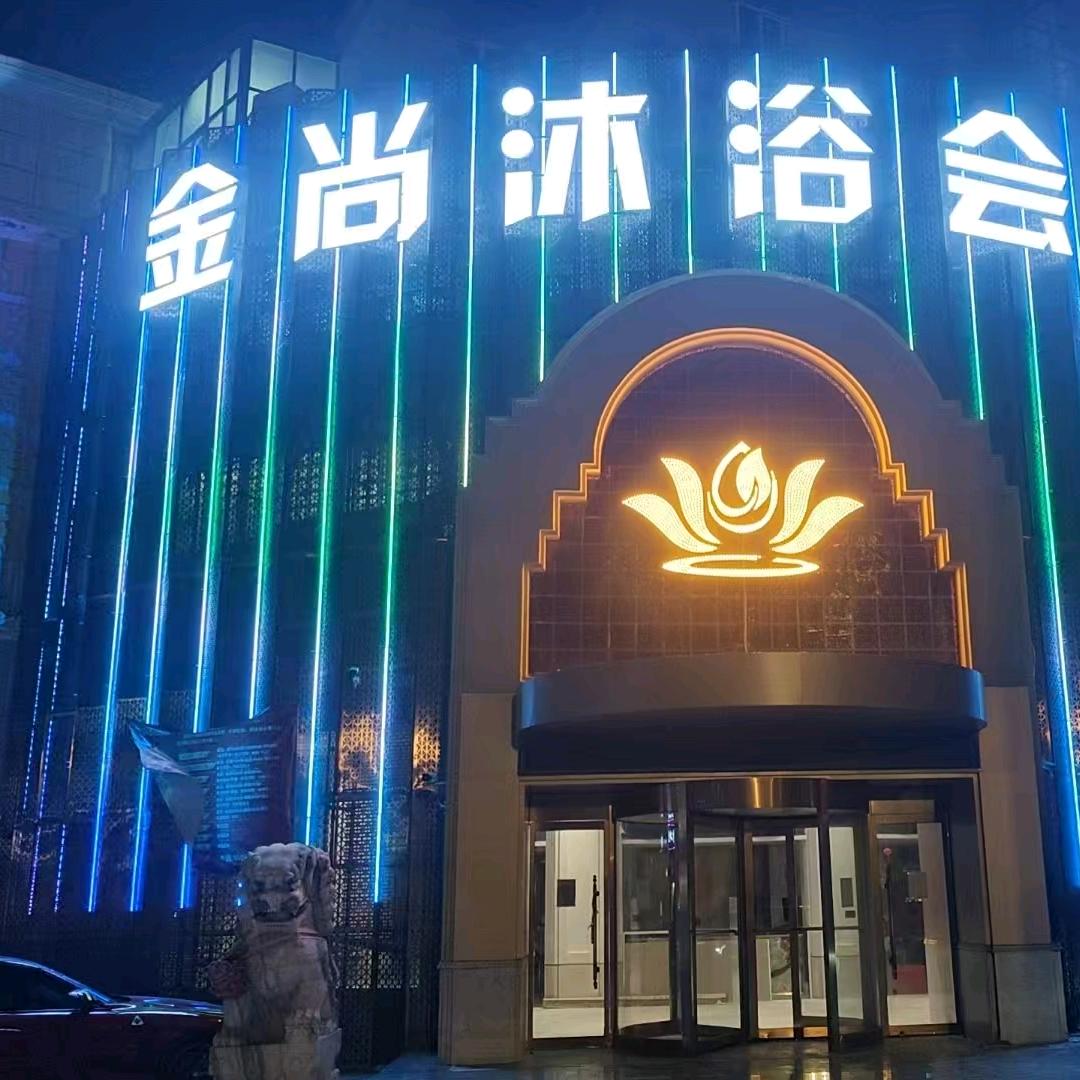 金尚沐浴会所官方号