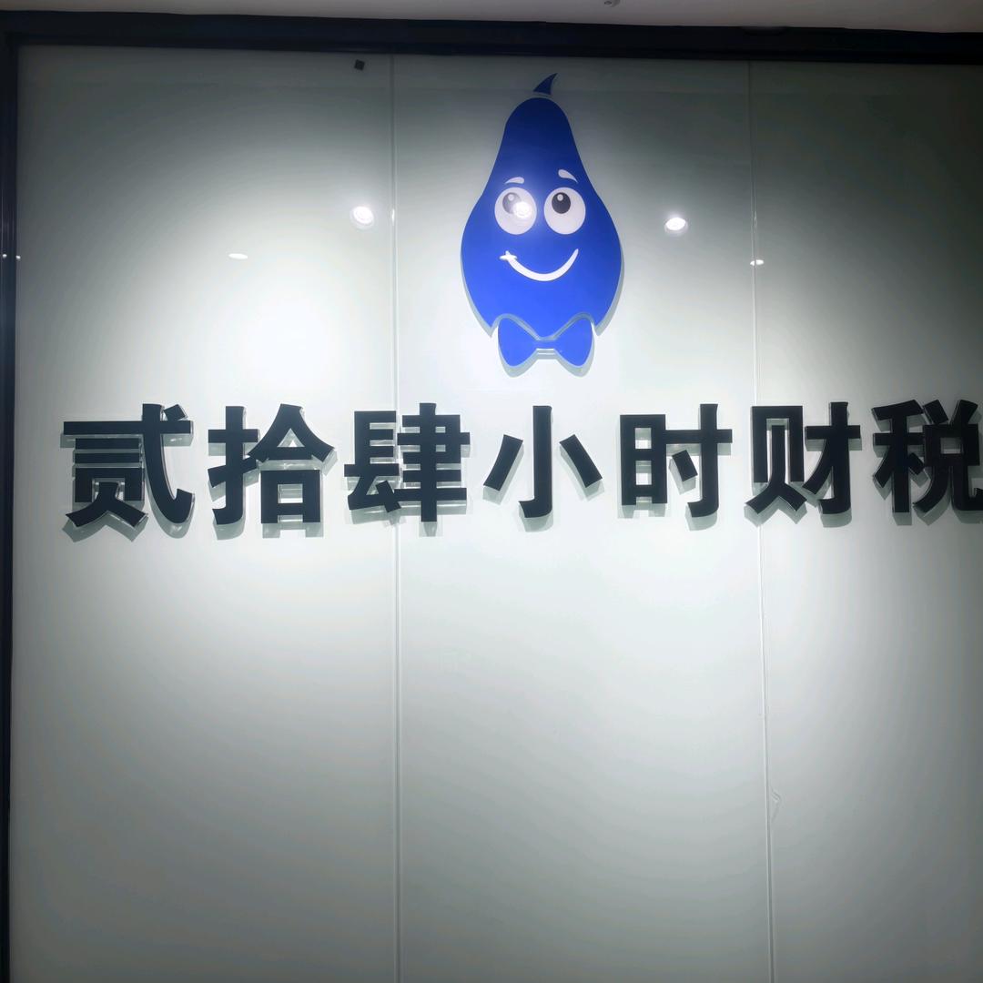 广西贰拾肆小时财税管理有限公司