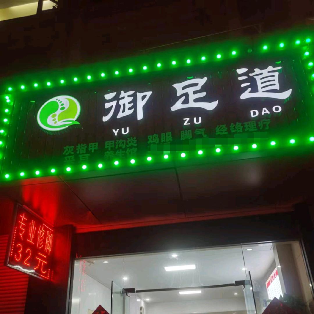 御足道（衙前店）
