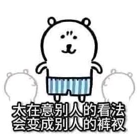 太在意别人的看法就会变成别人的裤衩