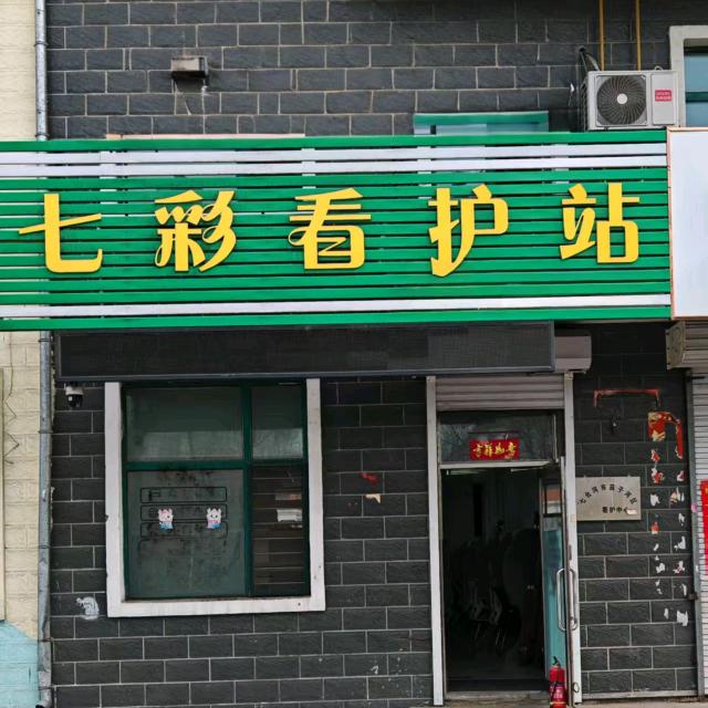七彩看护中心