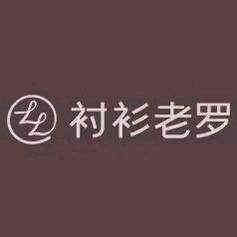 衬衫老罗—匠心打造