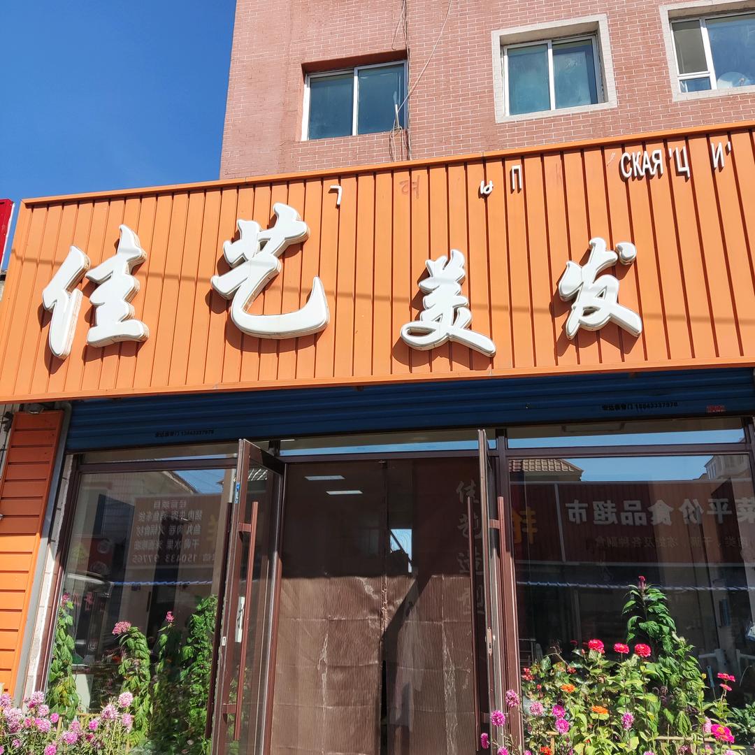 佳艺美发店
