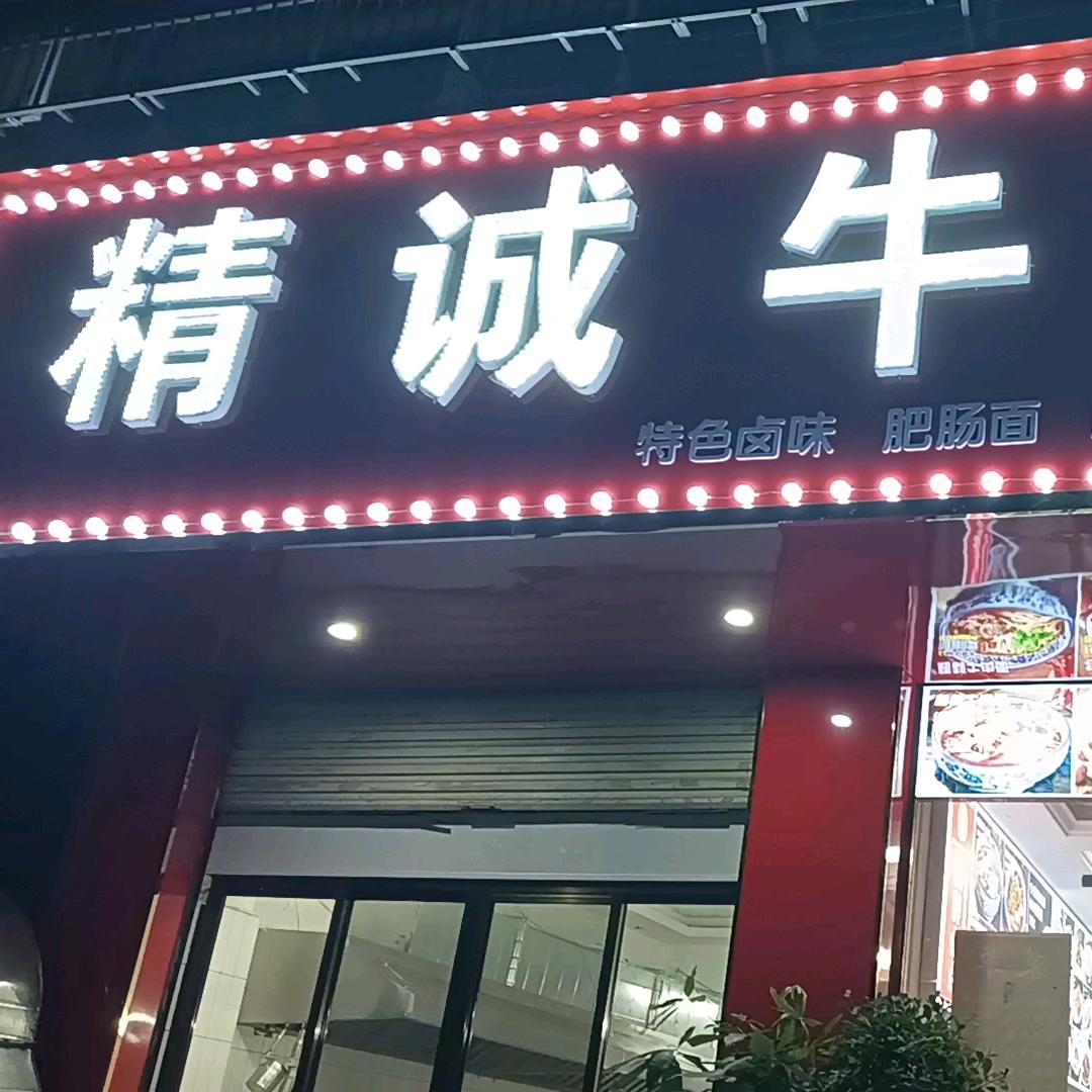 精诚