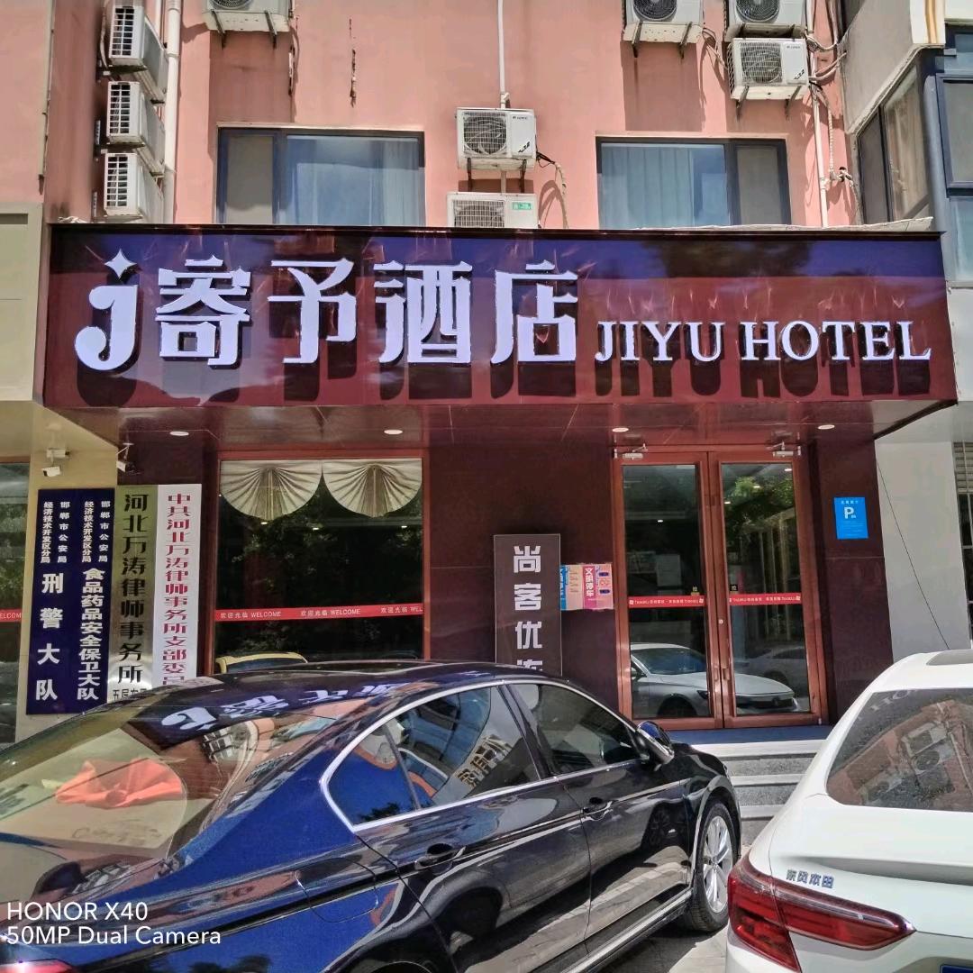 寄予酒店(邯郸高铁站店)官方号