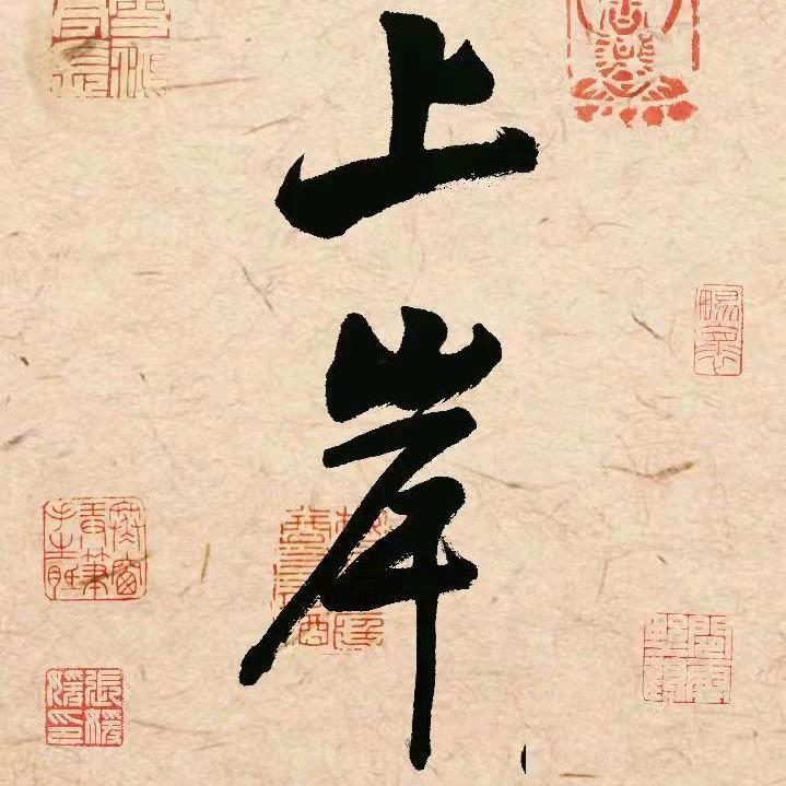 正正好上岸～