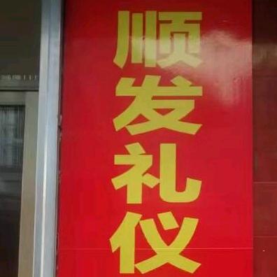 大埔顺发礼仪平原街红白喜事一条龙服务鄭哥