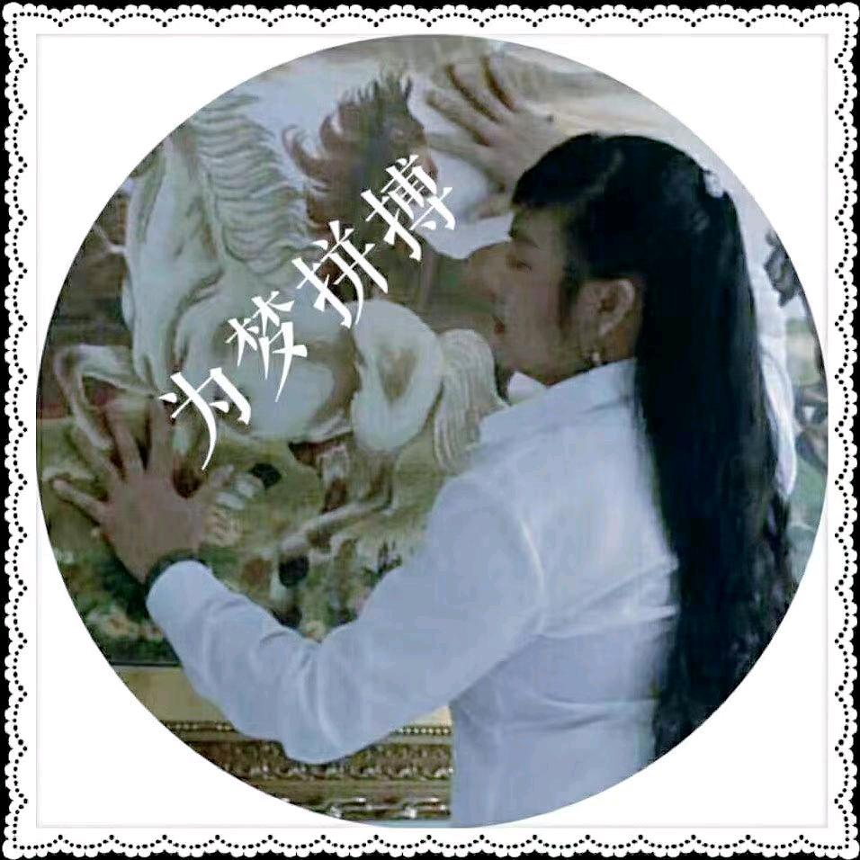 @古妹@小龙蛇@