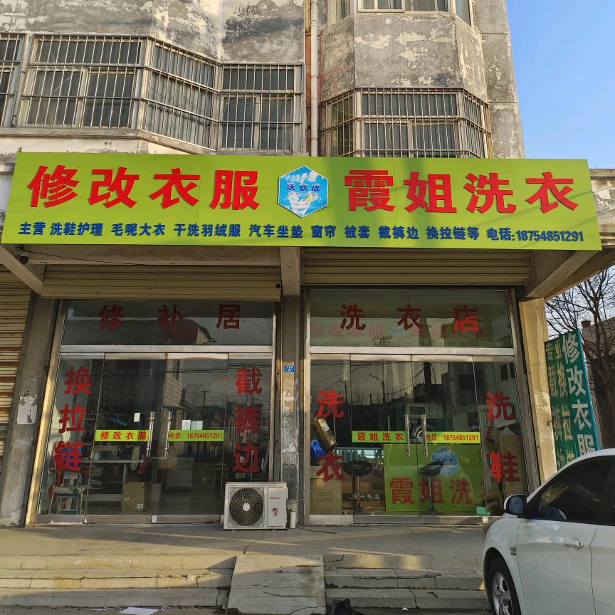 霞姐洗衣