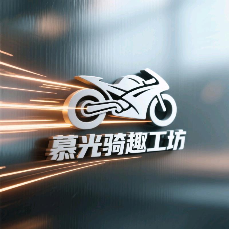 慕光骑趣工坊