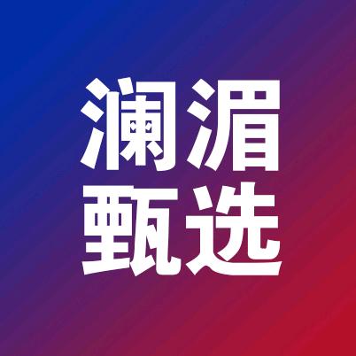 澜湄甄选