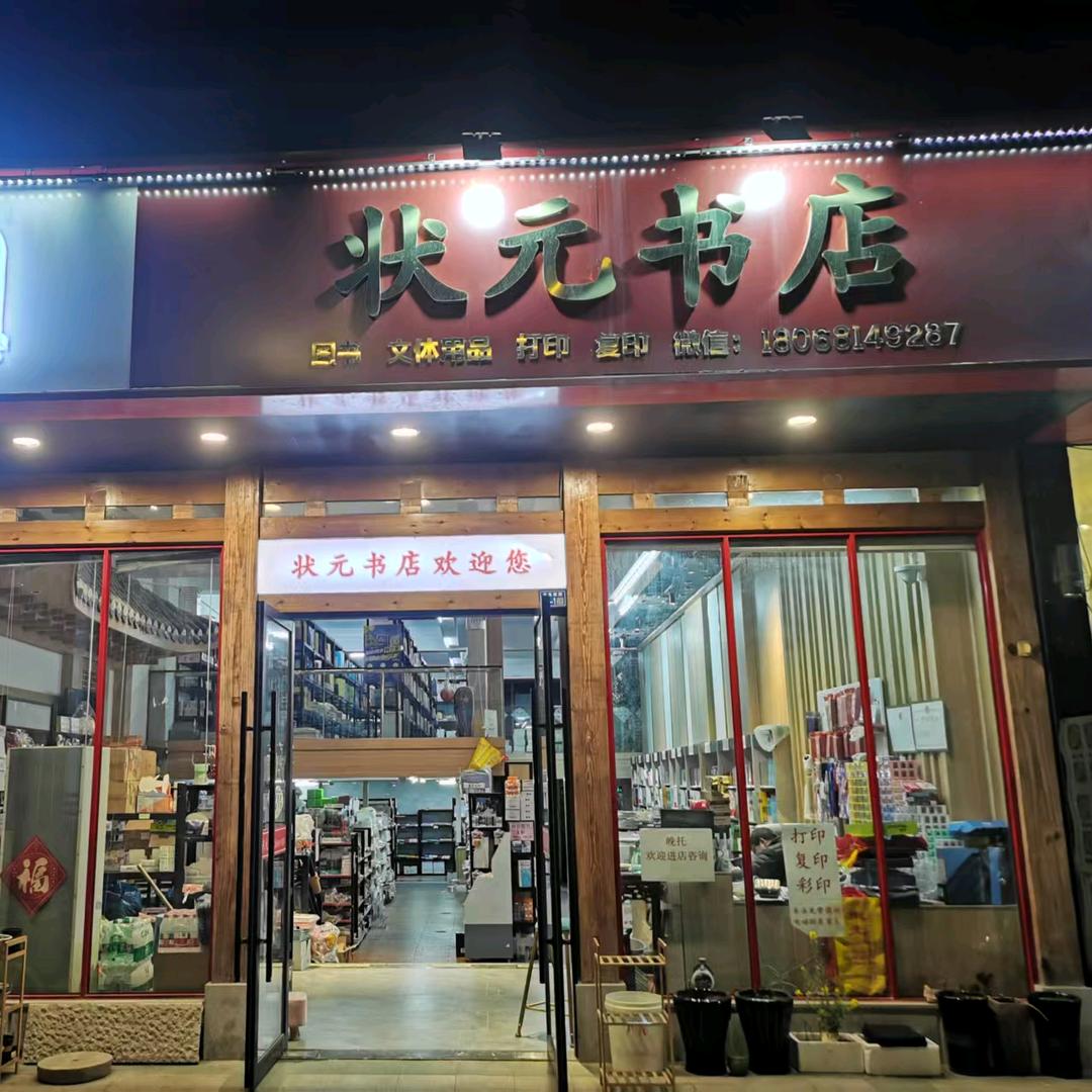 南通状元书店
