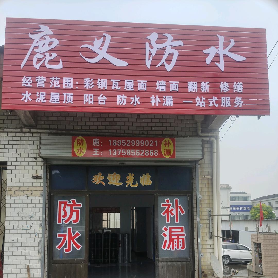 龙十八，鹿义建筑工程，专业防水，彩钢瓦