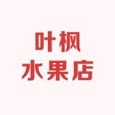 叶枫水果店