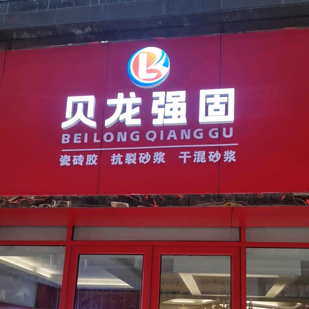 贝龙强固瓷砖胶抗裂砂浆