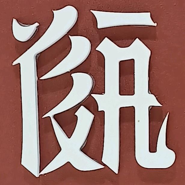 笑从和来
